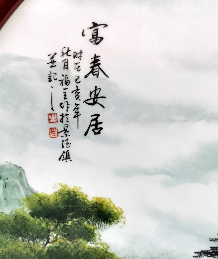 景德镇福全大师手绘山水瓷板画（富春安居）