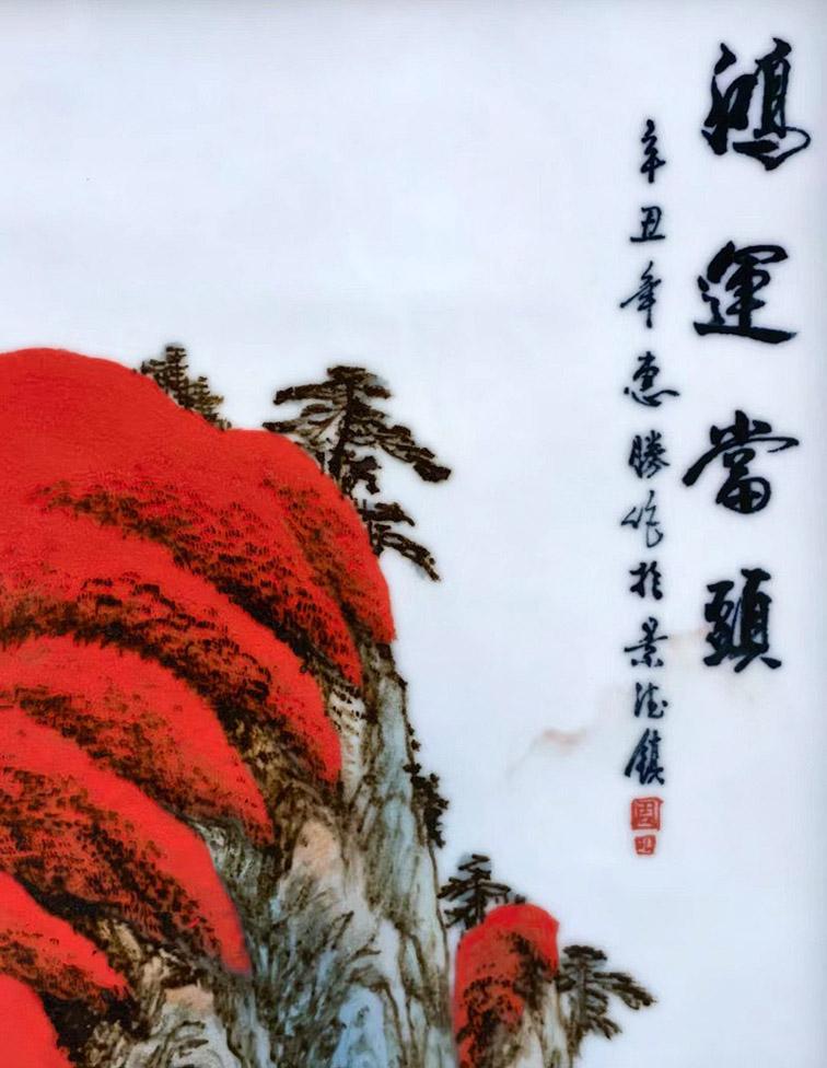 周惠胜手绘装饰瓷板画挂画（鸿运当头）